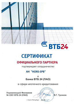 Сертификат - партнеры ВТБ